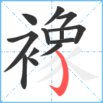 襐笔顺分解图片13