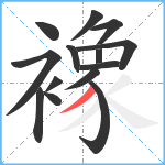 襐笔顺分解图片14