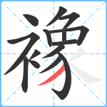 襐笔顺分解图片15