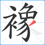 襐笔顺分解图片16