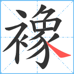 襐笔顺分解图片17