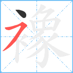 襐笔顺分解图片2