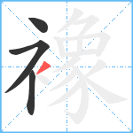 襐笔顺分解图片4