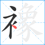 襐笔顺分解图片5