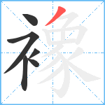 襐笔顺分解图片6