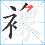 襐笔顺分解图片7