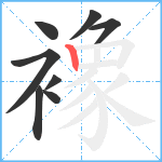 襐笔顺分解图片8