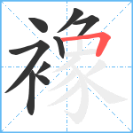 襐笔顺分解图片9