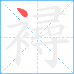 襑笔顺分解图片1