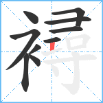 襑笔顺分解图片10