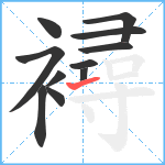 襑笔顺分解图片11