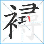 襑笔顺分解图片12