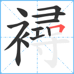 襑笔顺分解图片13