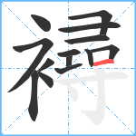 襑笔顺分解图片14