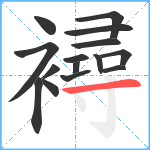 襑笔顺分解图片15