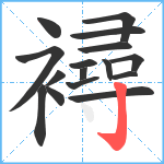 襑笔顺分解图片16