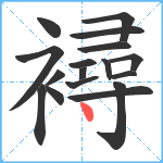 襑笔顺分解图片17