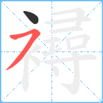 襑笔顺分解图片2