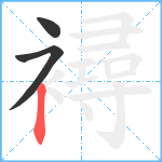 襑笔顺分解图片3