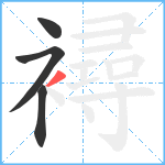 襑笔顺分解图片4