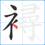 襑笔顺分解图片5