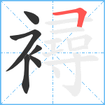 襑笔顺分解图片6