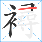 襑笔顺分解图片7