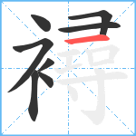 襑笔顺分解图片8