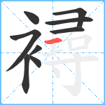 襑笔顺分解图片9