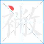 襒笔顺分解图片1