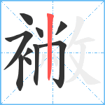 襒笔顺分解图片10