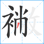 襒笔顺分解图片11