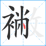 襒笔顺分解图片12