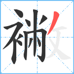 襒笔顺分解图片13