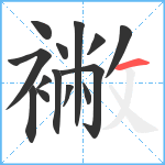 襒笔顺分解图片14