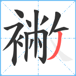 襒笔顺分解图片15