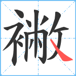 襒笔顺分解图片16