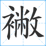 襒笔顺分解图片17