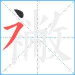 襒笔顺分解图片2