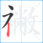 襒笔顺分解图片3