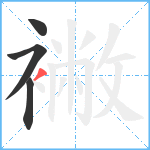 襒笔顺分解图片4