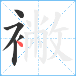 襒笔顺分解图片5