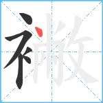 襒笔顺分解图片6