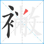 襒笔顺分解图片7