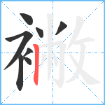 襒笔顺分解图片8