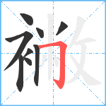 襒笔顺分解图片9