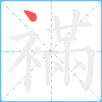 襔笔顺分解图片1