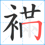 襔笔顺分解图片11