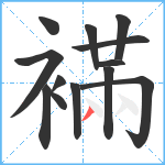 襔笔顺分解图片13