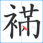 襔笔顺分解图片14